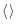 $\langle\hskip1pt\rangle$