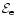 ${\cal E_{\rm e}}$
