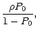 $\displaystyle \frac{\rho P_0}{1 - P_0} ,$