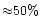 ${\approx}50\%$