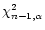 $\chi_{n-1,\alpha}^2$