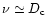 $\nu \simeq D_{{\rm c}}$