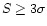 $S \ge 3\sigma$