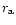 $r_{\rm a}$