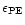 $\epsilon_{\rm PE}$