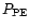 $P_{\rm PE}$
