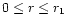$0 \le r \le r_1$