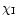 $\chi_{\rm I}$