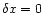 $\delta
x=0$