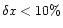 $\delta x < 10\%$