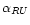 $\alpha _{RU}$
