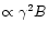 $\propto \gamma^2 B$