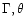 $\Gamma, \theta$