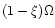 $(1 - \xi)\Omega$