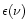 $\epsilon(\nu)$