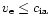 $v_{\rm e} \leq
c_{\rm ia}$