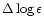 $\Delta \log \epsilon$