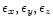 $ \epsilon_{x}, \epsilon_{y}, \epsilon_{z}$