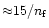 ${\approx} 15/n_{\rm f}$