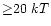 ${\geq}20~kT$