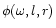 $\phi (\omega ,l,r)$