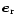 $\vec{e}_{\rm r}$