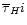 $\overline {\tau }_H{\sc i}$