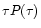 $\tau P(\tau )$