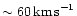 $\sim 60\,{\rm km\,s}^{-1}$