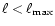 $\ell < \ell_{\max}$