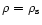 $\rho=\rho_{\rm s}$