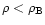 $\rho<\rho_{\rm B}$