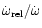 $\dot{\omega}_{\rm rel} / \dot{\omega}$