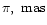 $\pi,~{\rm mas} $