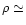 $\rho \simeq$