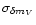 $\sigma_{\delta m_{V}}$