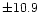 $\pm10.9$