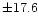 $\pm17.6$