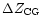 $\Delta Z_{\rm CG}$