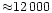 ${\approx} 12\,000$