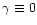 $\gamma\equiv 0$