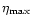 $\eta_{\rm max}$