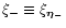 $\xi_{-} \equiv \xi_{\vec\eta_{-}}$