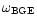 $\omega_{\rm BGE}$