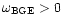 $\omega_{\rm BGE} > 0$