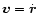 $\vec v = \dot{\vec r}$
