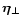 $\vec\eta_\perp$