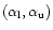 $(\alpha_{\rm l}, \alpha_{\rm u})$