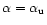 $\alpha = \alpha_{\rm u}$