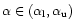 $\alpha \in (\alpha_{\rm l}, \alpha_{\rm u})$